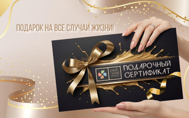 Купить подарочный сертификат в отель «Свежий Ветер» – SPA, бассейн, уютные номера