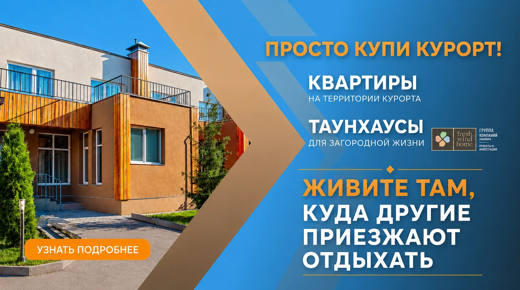 Коттеджный посёлок Fresh Wind Home в деревне Курово
